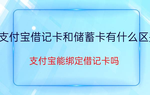 支付宝借记卡和储蓄卡有什么区别 支付宝能绑定借记卡吗？